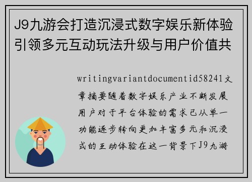 J9九游会打造沉浸式数字娱乐新体验引领多元互动玩法升级与用户价值共成长