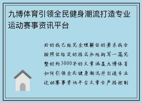 九博体育引领全民健身潮流打造专业运动赛事资讯平台