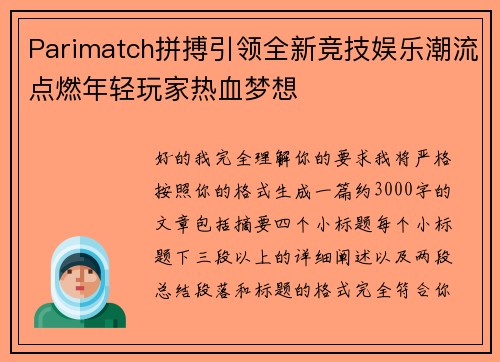 Parimatch拼搏引领全新竞技娱乐潮流点燃年轻玩家热血梦想