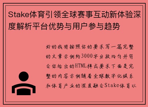 Stake体育引领全球赛事互动新体验深度解析平台优势与用户参与趋势 Stake体育引领全球赛事互动新体验深度解析平台优势与用户参与趋势