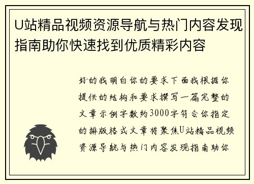 U站精品视频资源导航与热门内容发现指南助你快速找到优质精彩内容
