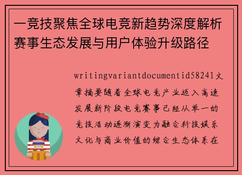 一竞技聚焦全球电竞新趋势深度解析赛事生态发展与用户体验升级路径