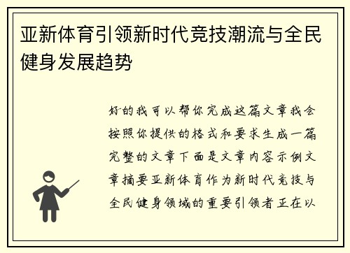 亚新体育引领新时代竞技潮流与全民健身发展趋势 亚新体育引领新时代竞技潮流与全民健身发展趋势