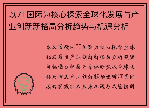 以7T国际为核心探索全球化发展与产业创新新格局分析趋势与机遇分析