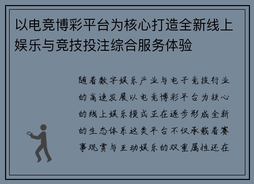以电竞博彩平台为核心打造全新线上娱乐与竞技投注综合服务体验