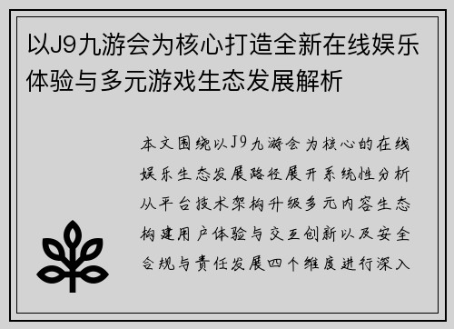 以J9九游会为核心打造全新在线娱乐体验与多元游戏生态发展解析
