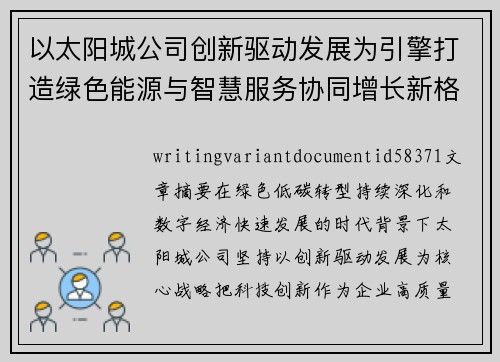 以太阳城公司创新驱动发展为引擎打造绿色能源与智慧服务协同增长新格局