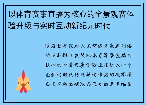 以体育赛事直播为核心的全景观赛体验升级与实时互动新纪元时代
