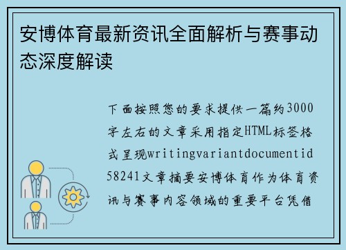 安博体育最新资讯全面解析与赛事动态深度解读