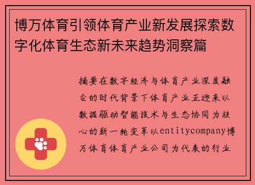 博万体育引领体育产业新发展探索数字化体育生态新未来趋势洞察篇