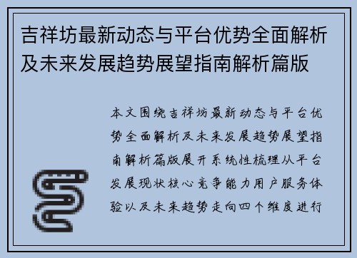 吉祥坊最新动态与平台优势全面解析及未来发展趋势展望指南解析篇版