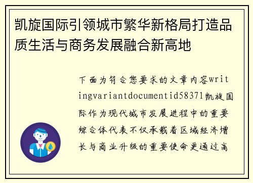 凯旋国际引领城市繁华新格局打造品质生活与商务发展融合新高地