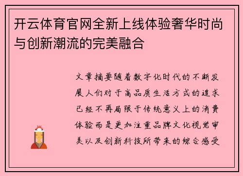 开云体育官网全新上线体验奢华时尚与创新潮流的完美融合