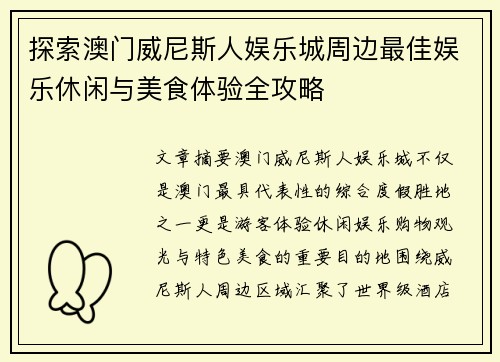 探索澳门威尼斯人娱乐城周边最佳娱乐休闲与美食体验全攻略