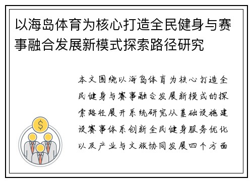 以海岛体育为核心打造全民健身与赛事融合发展新模式探索路径研究