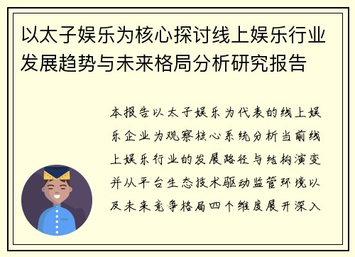 以太子娱乐为核心探讨线上娱乐行业发展趋势与未来格局分析研究报告