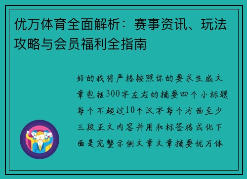 优万体育全面解析：赛事资讯、玩法攻略与会员福利全指南