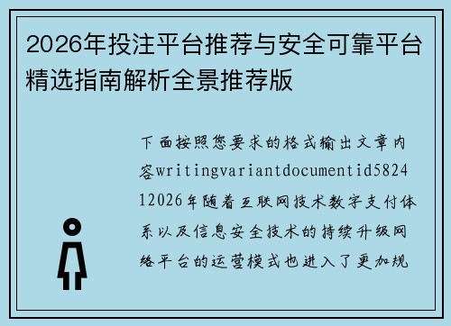 2026年投注平台推荐与安全可靠平台精选指南解析全景推荐版 2026年投注平台推荐与安全可靠平台精选指南解析全景推荐版