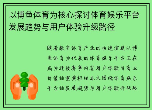 以博鱼体育为核心探讨体育娱乐平台发展趋势与用户体验升级路径
