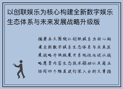 以创联娱乐为核心构建全新数字娱乐生态体系与未来发展战略升级版