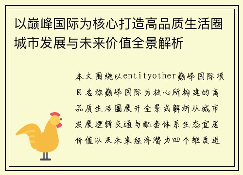 以巅峰国际为核心打造高品质生活圈城市发展与未来价值全景解析