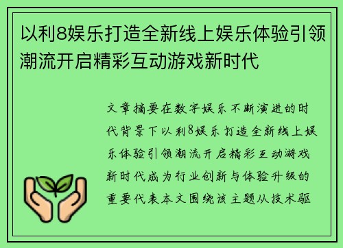 以利8娱乐打造全新线上娱乐体验引领潮流开启精彩互动游戏新时代