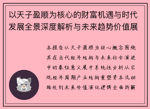 以天子盈顺为核心的财富机遇与时代发展全景深度解析与未来趋势价值展望深度报告版