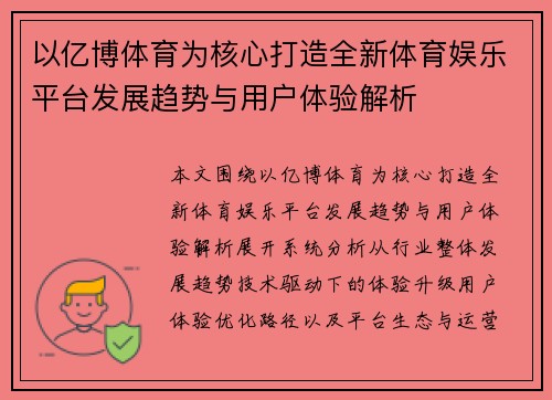 以亿博体育为核心打造全新体育娱乐平台发展趋势与用户体验解析