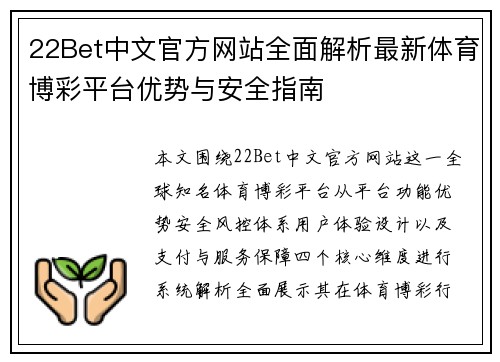 22Bet中文官方网站全面解析最新体育博彩平台优势与安全指南