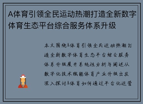 A体育引领全民运动热潮打造全新数字体育生态平台综合服务体系升级