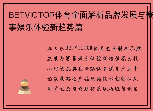 BETVICTOR体育全面解析品牌发展与赛事娱乐体验新趋势篇 BETVICTOR体育全面解析品牌发展与赛事娱乐体验新趋势篇