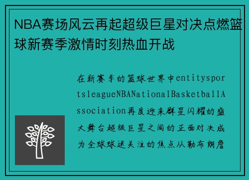 NBA赛场风云再起超级巨星对决点燃篮球新赛季激情时刻热血开战