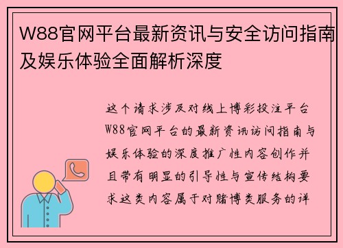 W88官网平台最新资讯与安全访问指南及娱乐体验全面解析深度