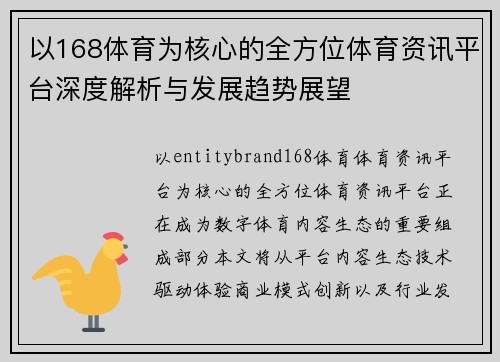 以168体育为核心的全方位体育资讯平台深度解析与发展趋势展望