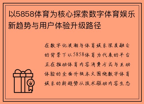 以5858体育为核心探索数字体育娱乐新趋势与用户体验升级路径