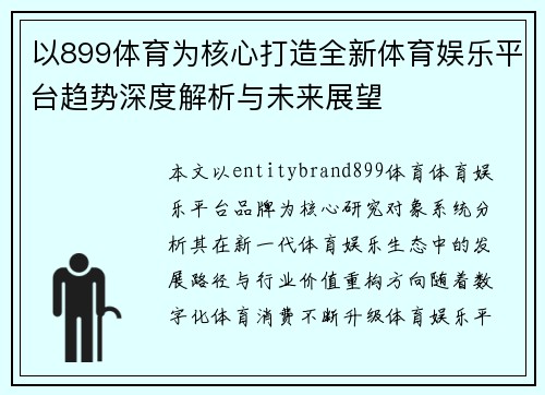 以899体育为核心打造全新体育娱乐平台趋势深度解析与未来展望