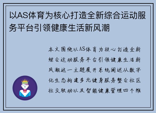 以AS体育为核心打造全新综合运动服务平台引领健康生活新风潮