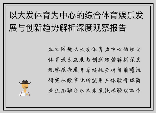 以大发体育为中心的综合体育娱乐发展与创新趋势解析深度观察报告