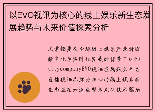 以EVO视讯为核心的线上娱乐新生态发展趋势与未来价值探索分析 以EVO视讯为核心的线上娱乐新生态发展趋势与未来价值探索分析