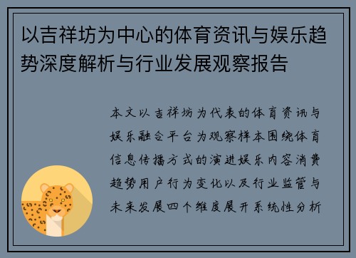 以吉祥坊为中心的体育资讯与娱乐趋势深度解析与行业发展观察报告