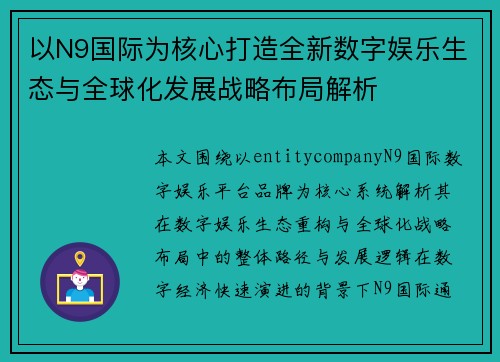 以N9国际为核心打造全新数字娱乐生态与全球化发展战略布局解析
