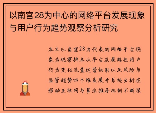 以南宫28为中心的网络平台发展现象与用户行为趋势观察分析研究 以南宫28为中心的网络平台发展现象与用户行为趋势观察分析研究