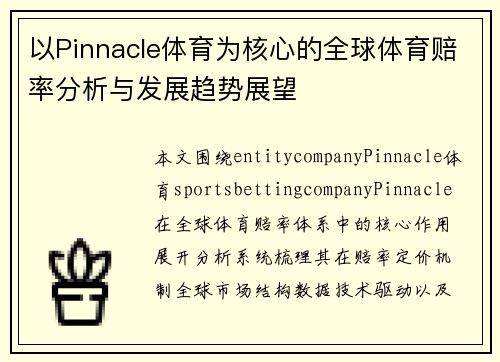 以Pinnacle体育为核心的全球体育赔率分析与发展趋势展望