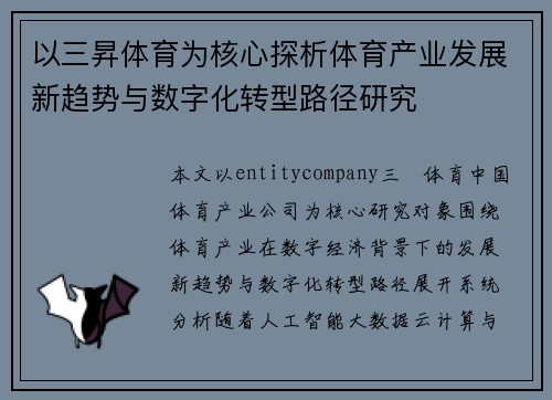 以三昇体育为核心探析体育产业发展新趋势与数字化转型路径研究