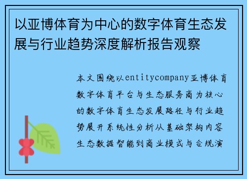 以亚博体育为中心的数字体育生态发展与行业趋势深度解析报告观察