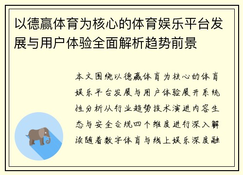 以德赢体育为核心的体育娱乐平台发展与用户体验全面解析趋势前景