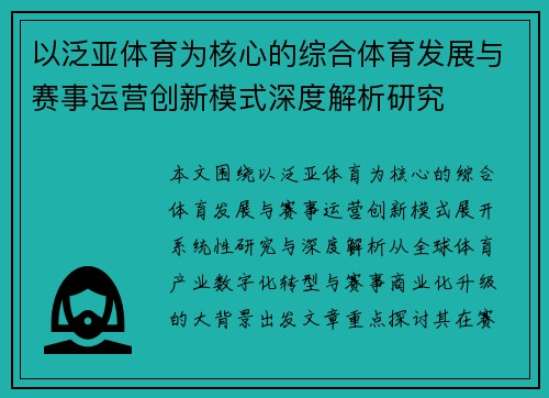 以泛亚体育为核心的综合体育发展与赛事运营创新模式深度解析研究 以泛亚体育为核心的综合体育发展与赛事运营创新模式深度解析研究