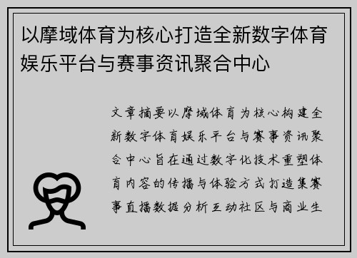 以摩域体育为核心打造全新数字体育娱乐平台与赛事资讯聚合中心