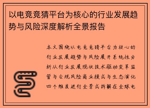 以电竞竞猜平台为核心的行业发展趋势与风险深度解析全景报告 以电竞竞猜平台为核心的行业发展趋势与风险深度解析全景报告