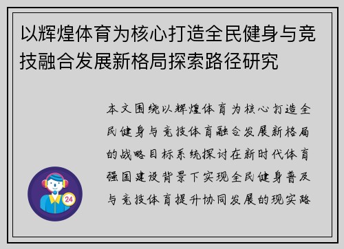 以辉煌体育为核心打造全民健身与竞技融合发展新格局探索路径研究